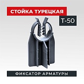 Фиксатор арматуры TeaM стойка турецкая Т-50 упаковка 500 шт. Купить Фиксатор арматуры TeaM стойка турецкая Т-50 упаковка 500 шт.