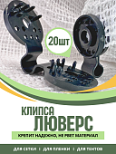 Клипса для сетки Промышленник Люверс упаковка 20 шт. Купить Клипса для сетки Промышленник Люверс упаковка 20 шт.