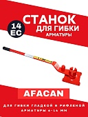 Ручной станок для гибки арматуры Afacan 14EC Купить Ручной станок для гибки арматуры Afacan 14EC