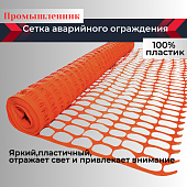 Купить Аварийное ограждение Промышленник SR 100 (1,8х50м)