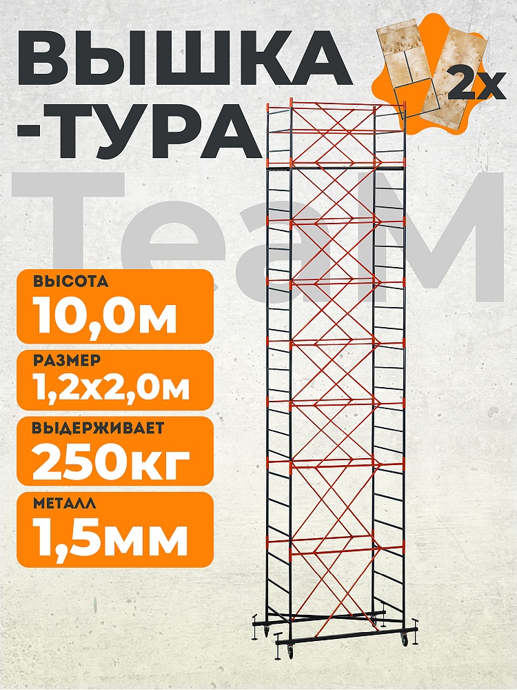 Вышка-тура TeaM ВСП 1.2х2.0, 10.0 м фото 1