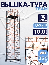 Купить Вышка-тура ВСПT 1.6х2.0, 10.0 м