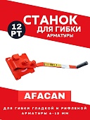 Ручной станок для гибки арматуры Afacan 12PT Купить Ручной станок для гибки арматуры Afacan 12PT