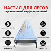 Настил перфорированный оцинкованный для строительных лесов 0,3х3,0 м Купить Настил перфорированный оцинкованный для строительных лесов 0,3х3,0 м