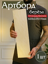 Купить Фанера 620х225х10мм, береза, упаковка 1 шт