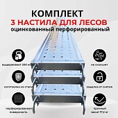 Комплект 3 шт. настил перфорированный оцинкованный для строительных лесов 0,3х3,0 м Купить Комплект 3 шт. настил перфорированный оцинкованный для строительных лесов 0,3х3,0 м