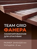 Купить Фанера ламинированная TeaM 2440х1220х21мм, береза, сорт 1/1