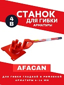 Ручной станок для гибки арматуры Afacan 4B Купить Ручной станок для гибки арматуры Afacan 4B