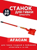 Ручной станок для гибки арматуры Afacan 16PT Купить Ручной станок для гибки арматуры Afacan 16PT