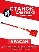 Купить Ручной станок для гибки арматуры Afacan 16PT