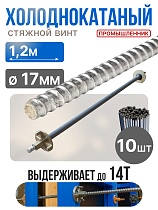 Купить Винт стяжной для опалубки холоднокатаный 1,2 м упаковка 10 шт.