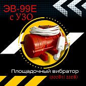 Площадочный вибратор TeaM ЭВ-99Е с УЗО (500Вт/ 220В) Купить Площадочный вибратор TeaM ЭВ-99Е с УЗО (500Вт/ 220В)