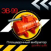 Площадочный вибратор TeaM ЭВ-99 (500Вт/ 42В) Купить Площадочный вибратор TeaM ЭВ-99 (500Вт/ 42В)