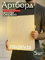 Купить Фанера 210x297x10 мм, береза, упаковка 5 шт.