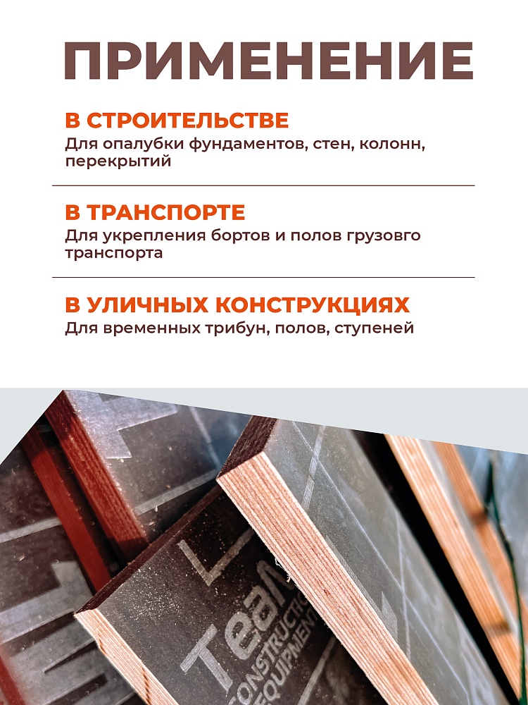 Фанера ламинированная TeaM 2440х1220х21мм, береза, сорт 1/1