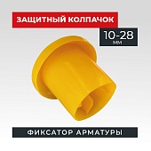 Фиксатор арматуры защитный колпачок Промышленник 10-28 мм 500 шт. Купить Фиксатор арматуры защитный колпачок Промышленник 10-28 мм 500 шт.