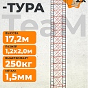 Вышка-тура TeaM ВСП 1.2х2.0, 17.2 м фото 1