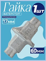 Купить Гайка ватерстоп