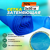 Сетка затеняющая Промышленник голубая 70% 3х50 м Купить Сетка затеняющая Промышленник голубая 70% 3х50 м