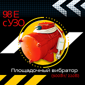 Площадочный вибратор TeaM ЭВ-98Е с УЗО (900Вт/ 220В) Купить Площадочный вибратор TeaM ЭВ-98Е с УЗО (900Вт/ 220В)
