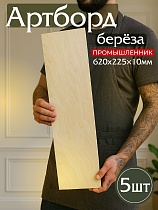 Купить Фанера 620х225х10мм, береза, упаковка 5 шт