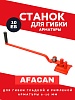 Ручной станок для гибки арматуры AFACAN 10EB