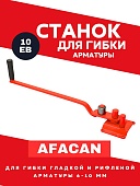 Ручной станок для гибки арматуры Afacan 10EB Купить Ручной станок для гибки арматуры Afacan 10EB