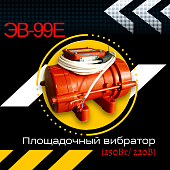 Площадочный вибратор TeaM ЭВ-99Е (250Вт/ 220В) Купить Площадочный вибратор TeaM ЭВ-99Е (250Вт/ 220В)