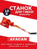 Ручной станок для гибки арматуры Afacan 10E Купить Ручной станок для гибки арматуры Afacan 10E