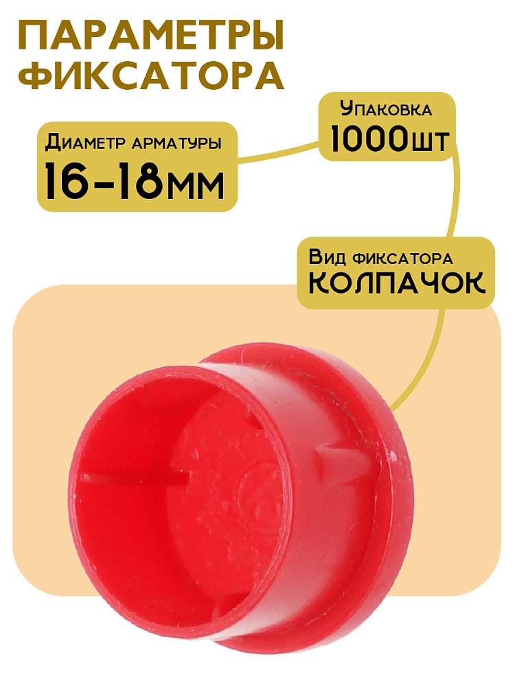 Фиксатор арматуры защитный колпачок Промышленник 16-18 мм 1000 шт. фото 2