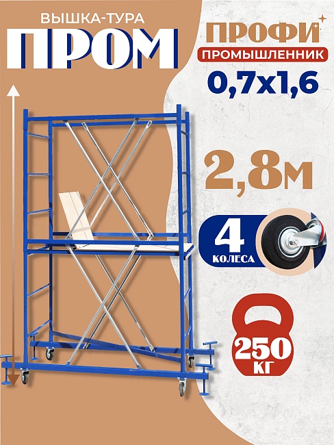 Вышка-тура ВСП Пром 0.7х1.6, 2.8 м фото 1