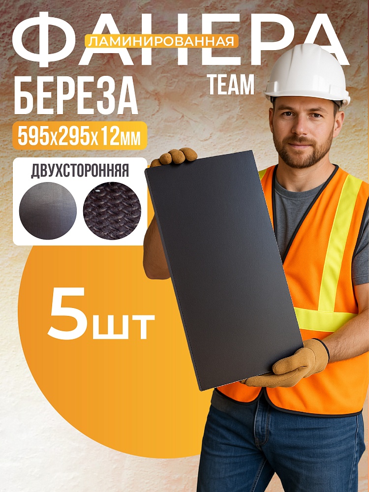 Фанера ламинированная TeaM 595х295х12мм, береза, упаковка 5 шт фото 1