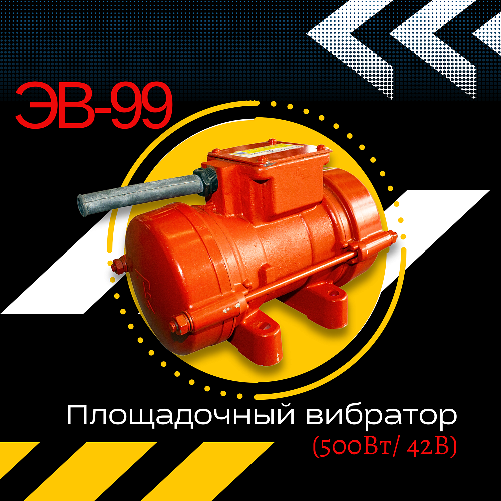 Площадочный вибратор TeaM ЭВ-99 (500Вт/ 42В) фото 1