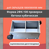 Форма кубическая для проверки бетона TeaM 2ФК 100, оцинкованная двухгнездовая Купить Форма кубическая для проверки бетона TeaM 2ФК 100, оцинкованная двухгнездовая