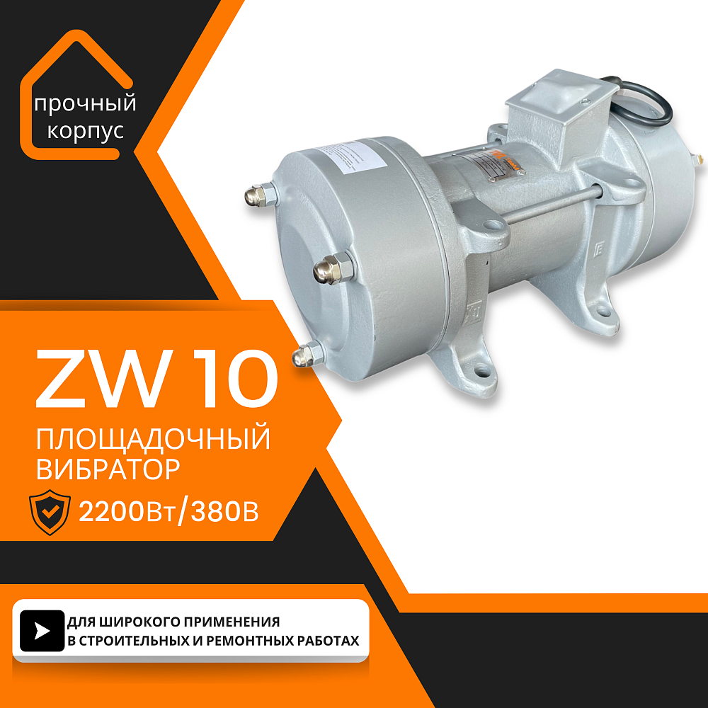 Площадочный вибратор TeaM ZW 10 (2200Вт/ 380В) фото 1