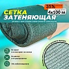 Сетка фасадная затеняющая зеленая 30-35% 4х100 м