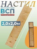 Купить Настил вышки-туры ВСП-250/2,0 узкий