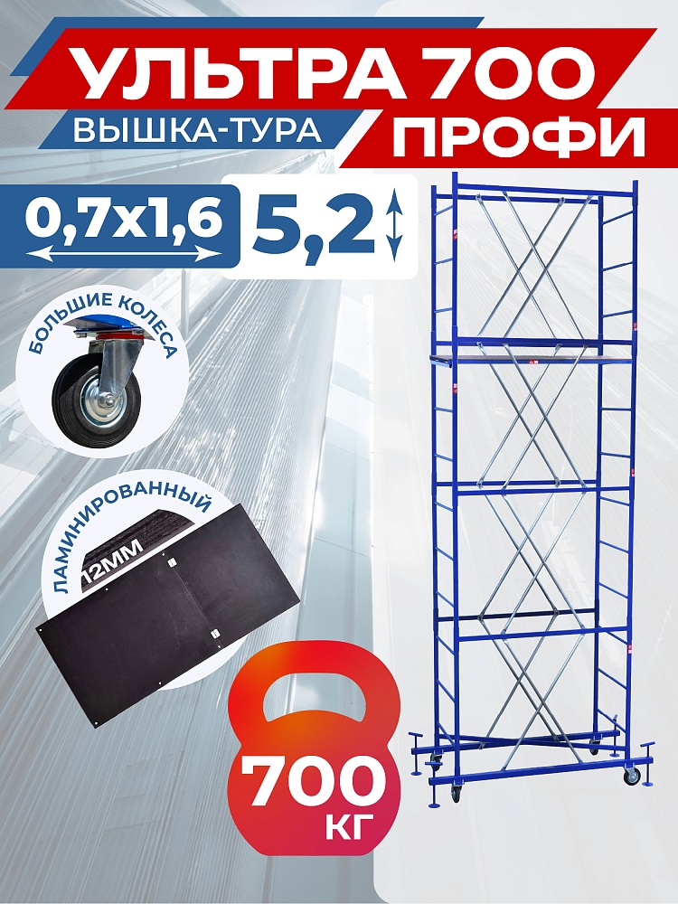 Вышка-тура Пром Ультра 700 усиленная 0.7х1.6 м, высота 5.2 м фото 1