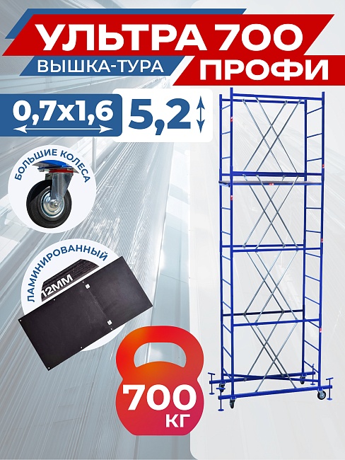 Вышка-тура Пром Ультра 700 усиленная 0.7х1.6 м, высота 5.2 м фото 1