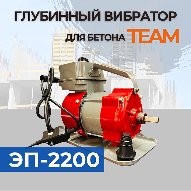 Глубинный вибратор для бетона TeaM ЭП-2200 фото 2