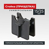 Купить Фиксатор арматуры стойка универсальная 15/25 упаковка 1000 шт.