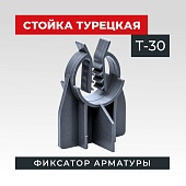 Купить Фиксатор стойка турецкая Т-30 упаковка 500 шт.