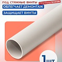 Фиксатор арматуры Промышленник трубка ПВХ под стяжные винты фото 1