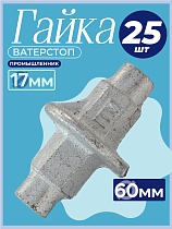 Купить Гайка ватерстоп упаковка 25 шт.