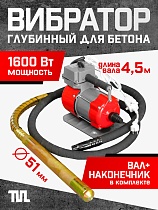 Купить Глубинный вибратор для бетона ЭП-1600, вал 4,5 м., наконечник 51 мм (комплект)