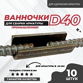 Купить Скоба-накладка (ванночка) для сварки арматуры D40 упаковка 10 шт.