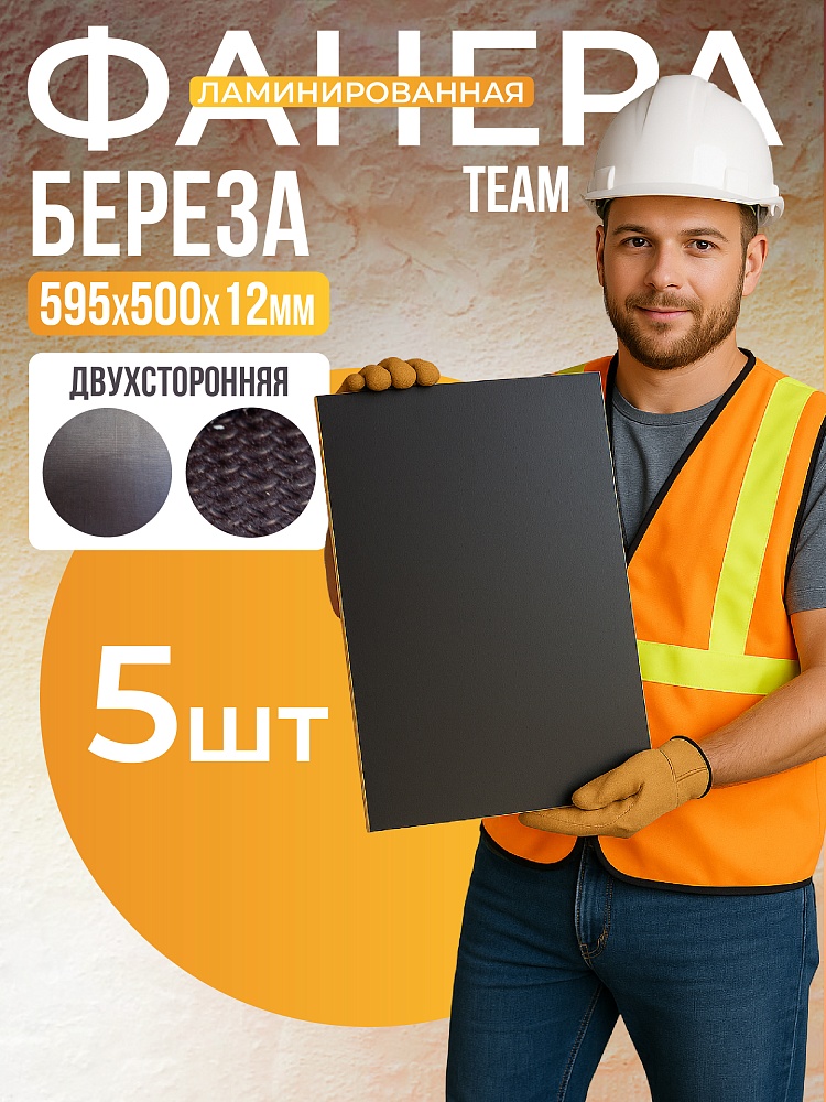 Фанера ламинированная TeaM 595х500х12мм, береза, упаковка 5 шт фото 1