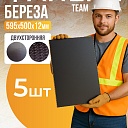 Фанера ламинированная TeaM 595х500х12мм, береза, упаковка 5 шт фото 1