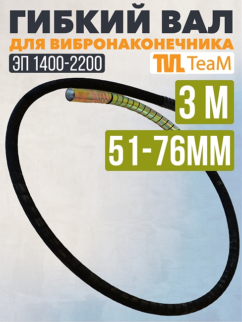 Гибкий вал TeaM 3 метра для ЭП-1400/2200 фото 1