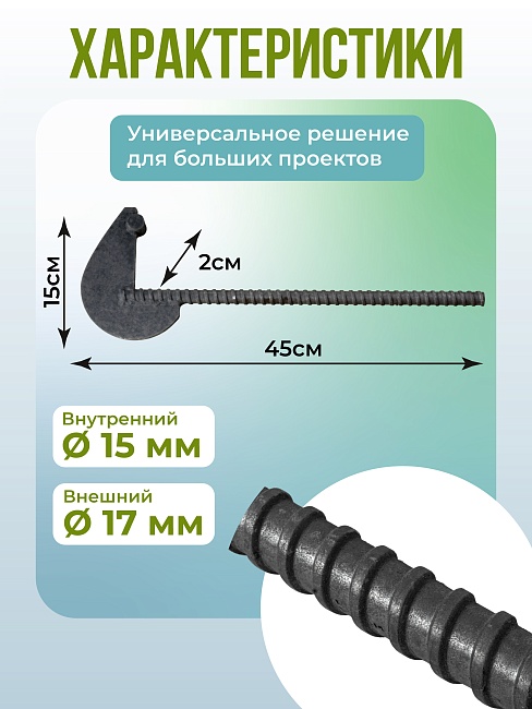 Анкер торцевой для опалубки Промышленник Ø 15 мм /17 мм упаковка 10 шт. длина 450мм фото 2